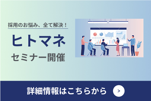 採用のお悩み、すべて解決！ヒトマネセミナー開催 詳細情報はこちらから
